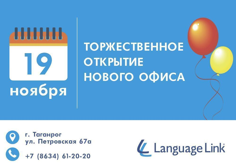 Торжественное открытие нового учебного центра Language Link в Таганроге