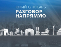 Жители Ростовской области передали Юрию Слюсарю почти тысячу вопросов