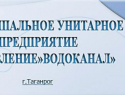 МУП "Управление "Водоканал"  открыта вакансия