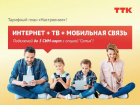 Новый тарифный план «Настроение» от ТТК: новые возможности для жителей Таганрога