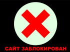 В Ростовской области блокируют сомнительные сайты 