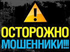 Полиция Ростовской области информирует граждан о том, как не стать жертвами мошенников