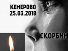 В России 28 марта объявлен национальный траур в связи с трагедией в Кемерово