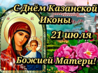 У православных таганрожцев сегодня День  Казанской иконы Божьей Матери