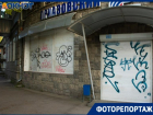  Дома, заборы, магазины – как в Таганроге процветает граффити