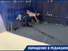 Всё больше остановок Таганрога превращаются в пристанище бомжей и алкоголиков