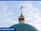 "Блокнот Таганрог" поздравляет всех верующих горожан со Светлой Пасхой