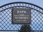 В Таганроге парк 300-летия победил среди территорий для благоустройства 