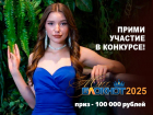 Объявляем кастинг на участие в конкурсе  «Мисс Блокнот Таганрог-2025»