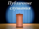 14 мая в Таганроге пройдут публичные слушания по вопросам благоустройства