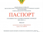 Таганрог получил паспорт готовности к отопительному сезону
