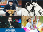 Куда пойти в Таганроге: бардовский концерт, поп-арт выставка, камерный спектакль и крещенские купания 