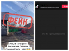 "Слышно, как б*мбят": очередной фейк о Таганроге удалили из "ТикТока"