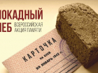 Акция «Блокадный хлеб» прошла в Таганроге