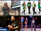 Куда пойти в Таганроге: акустический концерт, ирландский праздник или фестиваль моды