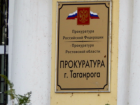 Прокуратура ведет борьбу с коррупцией в Таганроге  