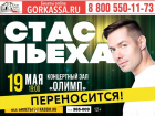 Концерт Стаса Пьехи в Таганроге переносится