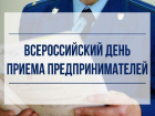 Прокурор Таганрога обозначил день приема предпринимателей