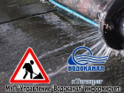 На Северном и Западном районах Таганрога подача воды с пониженным давлением