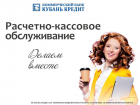 С Банком «Кубань Кредит» для вас откроются новые возможности!