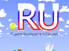 В Таганроге и в мире отмечают день рождения Рунета