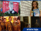 Награды, съёмки кино, самоизоляция и Антон Тимченко – каким был этот год для культуры Таганрога