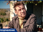 Родом из Таганрога: актёр Николай Добрынин отмечает юбилей