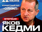 «Мысли о насущном»: в Таганрог, поговорить о мировой политике приезжает Яков Кедми 