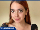 Журналист «Блокнот Таганрог» Анастасия Сигута отмечает сегодня свой день рождения