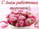 Сегодня день работника торговли, примите наши поздравления
