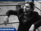 Журналист «Блокнот Таганрог» Сергей Клунный отмечает сегодня свой день рождения