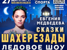 Евгения Медведева и «Сказки Шахерезады»: восточная магия на льду
