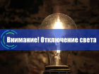 Целый микрорайон Таганрога останется без света