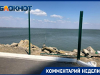 «Доступ к воде будет запрещён» - администрация Таганрога о заборе на «кораблике»