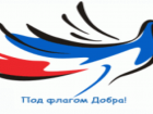 Акция «Под флагом добра!» собрала всего 72 тысячи рублей