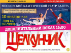 Новогодний сказочный балет «Щелкунчик»: дополнительный показ