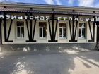 В Таганроге выставили на продажу азиатскую столовую в центре города