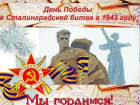 Вспоминаем  таганрожцев,  воевавших  в  Сталинграде