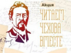 Таганрогские педагоги, дети и родители приглашены на онлайн-акцию «Читаем Чехова вместе»