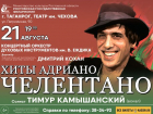 Хиты Адриано Челентано прозвучат на сцене театра им. А.П. Чехова