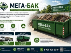    МЕГА  БАК  быстро избавит вас от  ненужных отходов          