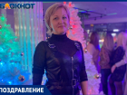 Сегодня свой День рождения отмечает менеджер "Блокнот Таганрог" Марина Фокина
