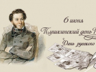 Пушкинский день в России (День русского языка)