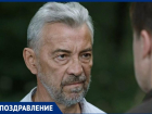 63 года исполняется уроженцу Таганрога Николаю Добрынину