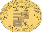 В серии  «Города воинской славы» выпустили 10-рублевую монету «Таганрог»