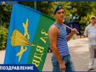  "Блокнот Таганрог" поздравляет жителей города с Днем воздушно-десантных войск