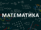 В Таганроге проведут всероссийскую контрольную работу по математике