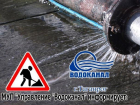 В Таганроге устраняют вызвавший банный день для авто потоп на улице Бабушкина