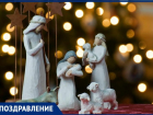 "Блокнот Таганрог" поздравляет таганрожцев с Рождеством 