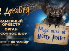 Хогвартс едет в Таганрог: мультимедийное песочное шоу - Magic music of Harry Potter*